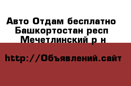 Авто Отдам бесплатно. Башкортостан респ.,Мечетлинский р-н